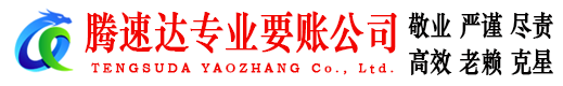 猇亭腾速达清债公司